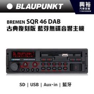 【BLAUPUNKT】德國藍點BREMEN SQR 46 DAB 古典復刻藍芽無碟音響主機 ＊SD/USB/AUX IN