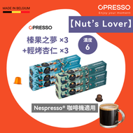 【Nut Lover's】 輕烤杏仁 ×3 + 榛果之夢 ×3 鋁製咖啡膠囊 （Nespresso 適用）Almond Bliss＋Hazelnut Dream Coffee Capsules