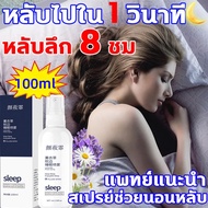 แพทย์แนะนำ ไร้ผลข้างเคียง YYFสเปรย์ฉีดหมอน 100ml หลับยาก ฉีดเลย หลับชัวร์ สเปรย์หลับลึก หลับไปใน 1 วินาที หลับลึก8ชม นอนหลับ บรรเทาความเมื่อยล้าทั้งวัน 60ml สเปรย์นอนหลับ ฉีดหมอน หลับง่าย น้ำมันหอมบริสุทธิ์ 100% สูตรธรรมชาติ วิตามินช่วยนอนหลับ