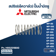 เช็ควาล์ว ปั้มน้ำ มิตซู P/N.H00301R17(#A69) WP-85 WP-105 WP-155 WP-205 WP-255 WP-305 WP-355 WP-405 E