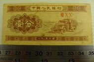 ㊣集卡人㊣貨幣收藏-中國人民銀行 人民幣 1953年 壹分 1分 紙鈔 VIII X X 3羅