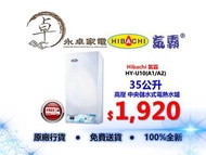 Hibachi 氣霸 HY-U10(A1/A2)35公升 高壓 中央儲水式電熱水爐 HYU10