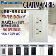 含稅 國際牌GLATIMA系列 埋入式附接地極雙插座 5.5絞線 WTGFP15126GW 附玻璃蓋板(白色)