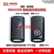 適用於大貿原廠xmax300 no遙控鑰匙