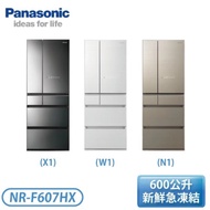 【Panasonic 國際牌】600公升 日本製 無邊框鏡面玻璃6門電冰箱-翡翠金/翡翠白/鑽石黑 (NR-F607HX)免運含基本安裝★可退貨物稅2000