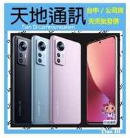 《天地通訊》【可寄送】小米 Xiaomi  12  12G/256G 6.28吋 高通8 Gen 1   全新供應