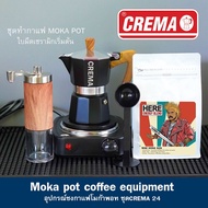 อุปกรณ์เครื่องชงกาแฟ โมก้าพอท Moka pot : พร้อมสูตรชงเปิดร้านกาแฟ Slowbar