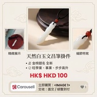 天然水晶   白玉文昌筆 
吊墜 小擺件 金榜題名  全新

尺寸：  43.6*9mm

Price 售價 :  HKD 100

Available 現貨

旺學業，事業，步步高升

Transa