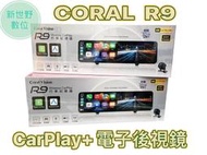 【附32】CORAL R9 M9 11吋全螢幕 CarPlay 電子後視鏡 前後雙錄 行車記錄器 新世野數位