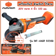 PUMPKIN เครื่องเจียร์ไร้สาย หินเจียร 20V ขนาด 4 นิ้ว (100mm.) รุ่น INF-4AGB 50382 เฉพาะตัวเครื่อง ขอ