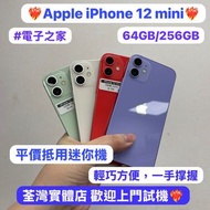 ❤️‍🔥平價iPhone 12 mini抵用迷你機❤️‍🔥Apple iPhone 12 mini/64,256GB/迷你日常機,後備機,學生機/輕巧方便，一手撑握🥰/紅色❤️白色🤍綠色💚紫色💜/電子