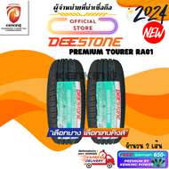 Deestone 215/50 R17 Premium Tourer RA01 ยางใหม่ปี 24🔥 ( 2 เส้น) FREE!! จุ๊บยาง PREMIUM (ลิขสิทธิ์แท้รายเดียว)