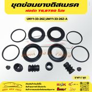 ชุดซ่อมยางดิสเบรค ฟอร์ด T6BT50 โปร#UNY1-33-26ZUMY1-33-26Z-A---สินค้าดีมีคุณภาพ รับประกันคุณภาพสินค้า