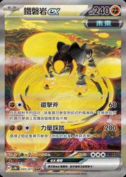 [拉比卡牌] 寶可夢 PTCG 中文版 鐵磐岩ex SV5M 095/071 SAR