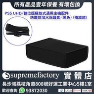PS5 UHD Ultra HD 數位版橫放式通用主機配件 防塵防潑水保護套 (黑色) (橫放款)