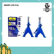 แม่แรง SMART 2.5 Ton [ญี่ปุ่น] + ขาตั้ง SMART เฟือง อย่างหนา [ 3ตัน ] แม่แรง สามขา ตะเข้ยกรถ ตะเข้ ข