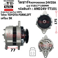 (มีประกัน+ของใหม่100%)ไดชาร์จ ไดชาร์ท 24V35A ไดNIPPONDENSO ใช้รถTOYOTA FORKLIFT รถโฟล์คลิฟท์ เครื่อง