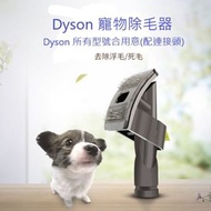 Dyson吸塵器配件 - 寵物刷狗毛刷吸頭刷