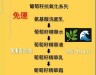 Doris媽媽 海洋   葡萄籽精華液30ml DC