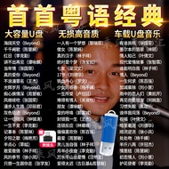 Cantonese U Disk/Memory Card Select Old Songs Car Music U Disk after 7080 Classic Nostalgic Songs MP