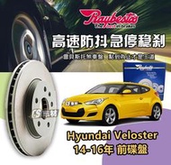 CS車材 Raybestos 雷貝斯托 Hyundai 現代 Veloster 14-16年 280MM 前 碟盤