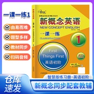 🔥🔥正版🔥新概念英语一课一练1册📕新修订版本 (英语初阶) 新概念英语同步配套练习，重基础，多练习，搭配智慧版教材使用一课一练课课练习大全（习题解答）拓展阅读（双语阅读）课课语法大全（两课一练）同步默