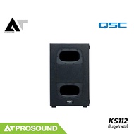 QSC KS112 ลำโพงซับวูฟเฟอร์ ลำโพงซับวูฟเฟอร์มีแอมป์ในตัว ตู้ซับเบส ตู้ซับ 12 นิ้ว AT Prosound
