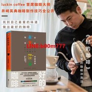 【滿500出貨】【正版】好的咖啡（世界咖啡師大賽冠軍的製作技巧全公開）簡體中文 非 二手書 小說 漫畫