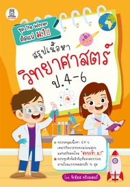 สรุปเนื้อหาวิทยาศาสตร์ ป 4 6