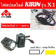 ไฟสปอตไลท์ LED ไฟหน้ารถ ไฟตัดหมอก 2 สเต็ป KIRIN รุ่น X1 ของแท้ 100% (เเสงขาว+แสงสีเหลือง) 20W+20W ไฟ