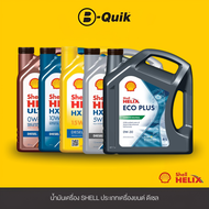 SHELL น้ำมันเครื่อง ประเภทเครื่องยนต์ดีเซล ฟรีค่าบริการเปลี่ยนถ่าย เมื่อเปลี่ยนพร้อมไส้กรองที่ บี-คว
