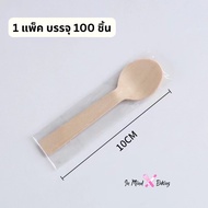 ช้อนไม้ใช้แล้วทิ้ง ส้อมไม้ใช้แล้วทิ้ง ขนาด 10cm (แพค100ชิ้น)