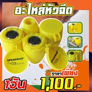 อะไหล่หัวฉีดอ่างล้างตาฉุกเฉิน SPEAKMAN ของรุ่นSE-582และSE-580 มีฝาครอบอะไหล่หัวฉีดขายแยก