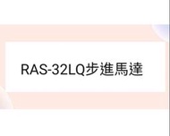 日立冷氣RAS-32LQ步進馬達 日立分離式冷氣 原廠配件  【皓聲電器】