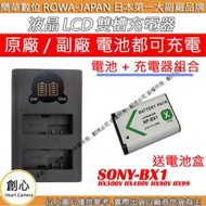 創心 充電器 + 電池 ROWA 樂華 SONY BX1 HX300V HX400V HX90V HX99