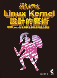 徹底研究Linux Kernel設計的藝術圖解Linux作業系統設計架構與運作原理 (新品)
