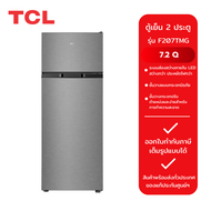 ·TCL ตู้เย็น 2 ประตู รุ่น F207TMG (7.2Q) As the Picture One