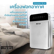 NEN-life Dee taxt เครื่องฟอกอากาศ เครื่องฟอกอากาศฟังก์ชั่นภาษาไทย สำหรับห้อง 32 ตร.ม. กรองได้ประสิทธิภาพมากที่สุด กรองฝุ่น ควัน และสารก่อภูมิแพ้ ไรฝุ่น