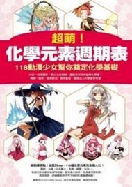 超萌！化學元素週期表—118動漫少女幫你 (新品)