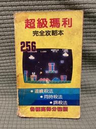 超級瑪利 超級瑪莉歐 FC攻略本 水下256關 華泰 華鍵 001如圖 完整 任天堂 電視遊樂器 電玩 絕版 秘笈 