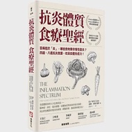 抗炎體質食療聖經(二版)：百病起於「炎」，哪些食物害你慢性發炎?四週、八週抗炎食譜，吃回自體免疫力! 作者：威爾．柯爾