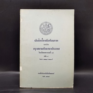 Record Of The Relationship Between Siam And Other Countries In The 17th Century Volume 4