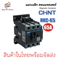 CHINT แมกเนติก คอนแทคเตอร์ รุ่น NXC-65 NXC-75 NXC-85 NXC-100 คอลย์ 220V Magnetic Contactor
