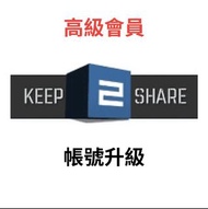 Keep2Share 會員 升級 Premium！獨享K2S Pro版本特權與序列號激活 代升 keep2share