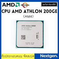 (มือสอง) CPU AMD CPU ATHLON 200GE 3.2 GHz [SOCKET AM4] ซีพียู 200ge