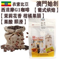 衣索比亞 西達摩咖啡豆(小袋裝) 227g 埃塞俄比亞西丹木 葡式風味 中度烘焙 100% G1阿拉比卡 果酸清爽 甘甜順滑 茉莉花香 柑橘果韻 全/半自動咖啡機適用 平行進口