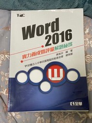 TQC Word 2016 實力養成暨評量 解題秘技