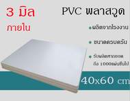 แผ่นพลาสวูดสีขาว 3 มม. ภายใน ขนาด40x60cm.(แพ็ค 1 แผ่น)