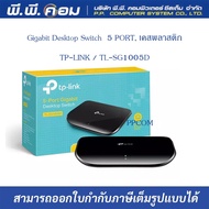 Gigabit Desktop Switch  5 PORT, เคสพลาสติก ; TP-LINK / TL-SG1005D