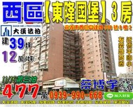 西區法拍屋，興達路【東隆國堡】電梯3房，近僑平國小，友愛路商圈，地址：嘉義市西區興達路508號8樓2，28年屋/建39坪